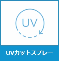 UVカットスプレー