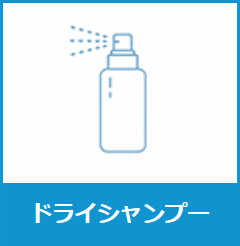 ドライシャンプー