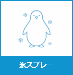 氷スプレー