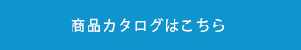 商品カタログはこちら