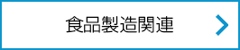 食品製造関連