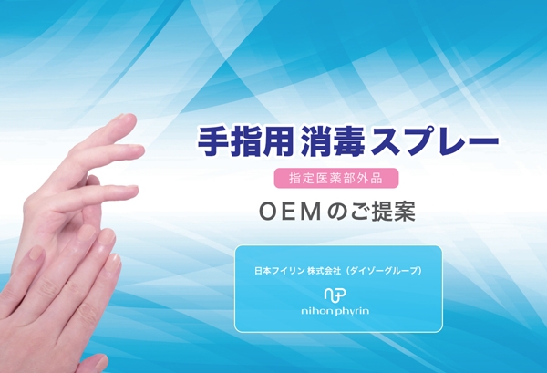 ◆ OEMのご提案（手指用消毒スプレー）