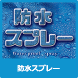 防水スプレー
