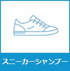 スニーカーシャンプー