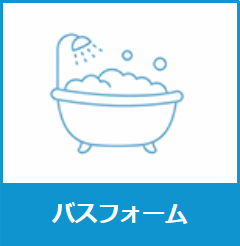 バスフォーム