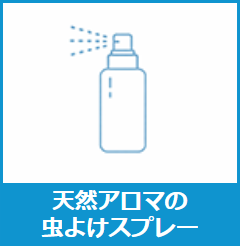 天然アロマの虫よけスプレー