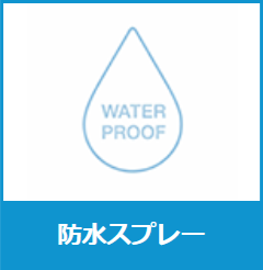 防水スプレー