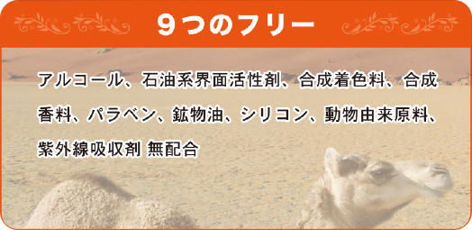 9つのフリー　アルコール、石油系界面活性剤、合成着色料、合成香料、パラベン、鉱物油、シリコン、動物由来原料、紫外線吸收劑無配合