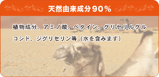 天然由来成分90％　植物成分、アミノ酸、ベタイン、グリセリルグルコシド、ジグリセリン等(水を含みます)