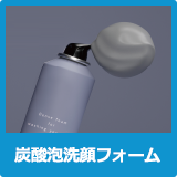 炭酸泡洗顔フォーム