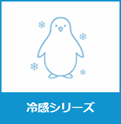 冷感シリーズ