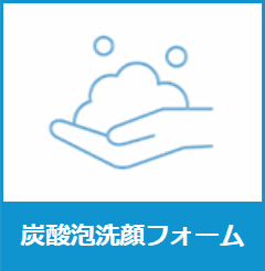 炭酸泡洗顔フォーム