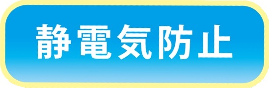 静電気防止