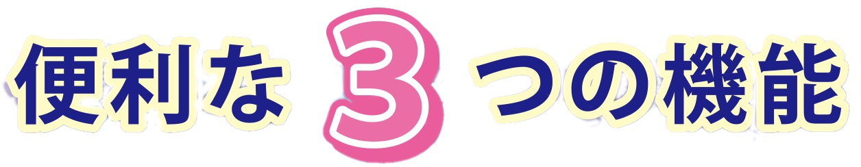 便利な３つの機能