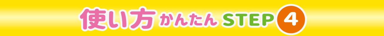 使い方かんたんＳＴＥＰ４