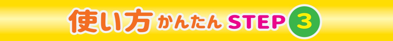 使い方かんたんＳＴＥＰ3
