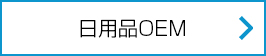 日用品OEM