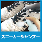 スニーカーシャンプー