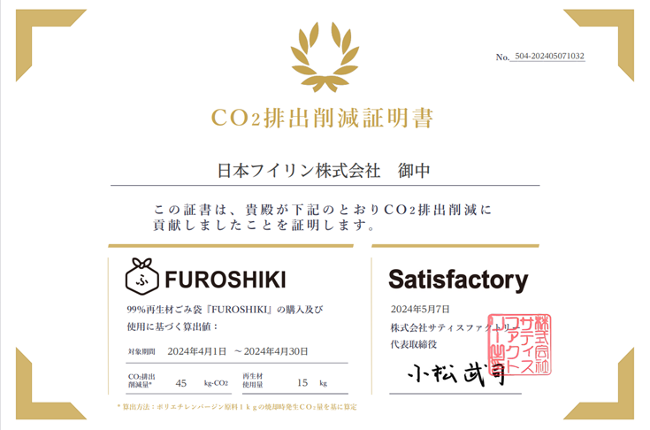 CO2排出削減証明書
