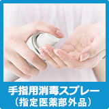 手指用消毒スプレー(指定医薬部外品)