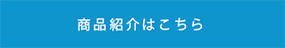 商品紹介はこちら