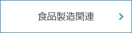 食品製造関連