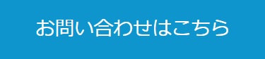 お問い合わせはこちら