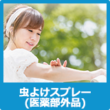 虫よけスプレー