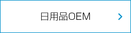 日用品OEM