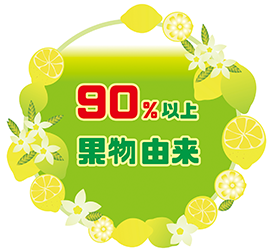 ９０％以上植物由来